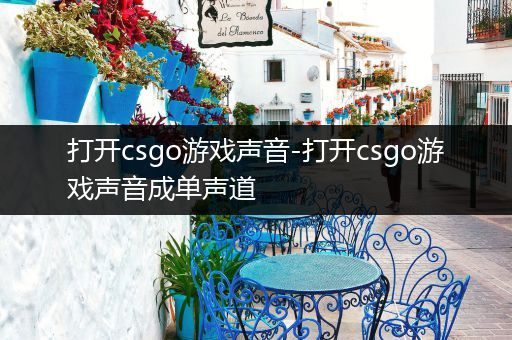 打开csgo游戏声音-打开csgo游戏声音成单声道