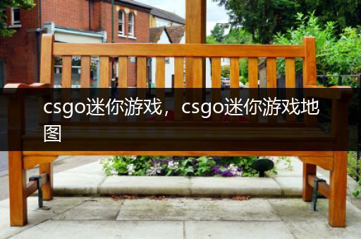 csgo迷你游戏，csgo迷你游戏地图