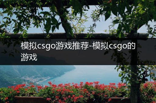 模拟csgo游戏推荐-模拟csgo的游戏