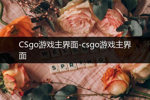 CSgo游戏主界面-csgo游戏主界面