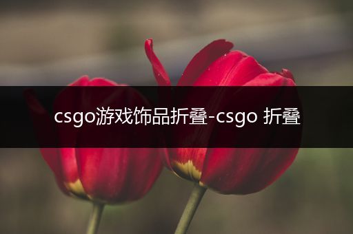 csgo游戏饰品折叠-csgo 折叠