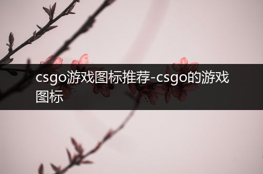 csgo游戏图标推荐-csgo的游戏图标