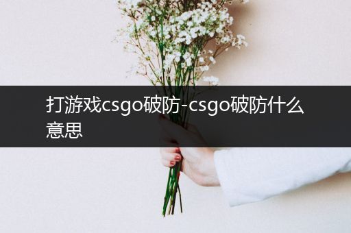 打游戏csgo破防-csgo破防什么意思