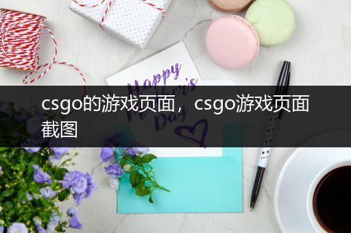 csgo的游戏页面，csgo游戏页面截图