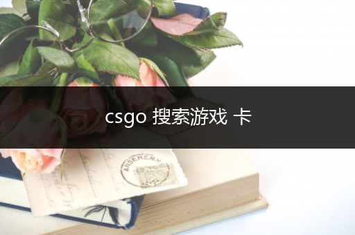 csgo 搜索游戏 卡