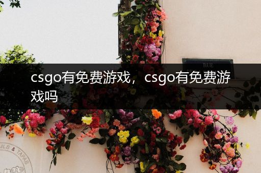csgo有免费游戏，csgo有免费游戏吗