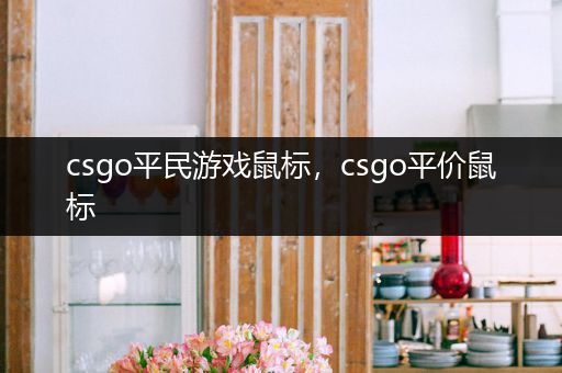 csgo平民游戏鼠标，csgo平价鼠标