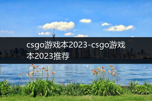 csgo游戏本2023-csgo游戏本2023推荐