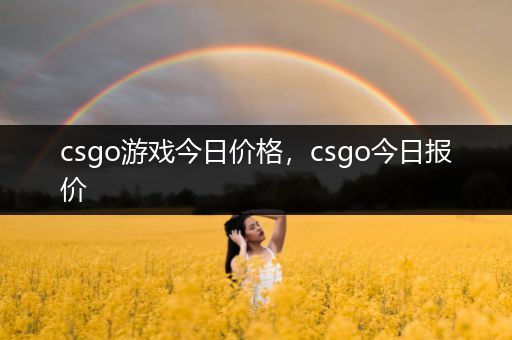 csgo游戏今日价格，csgo今日报价