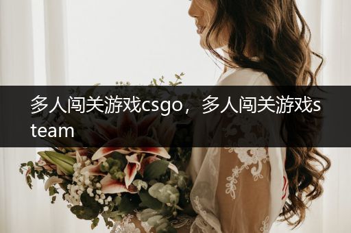 多人闯关游戏csgo，多人闯关游戏steam