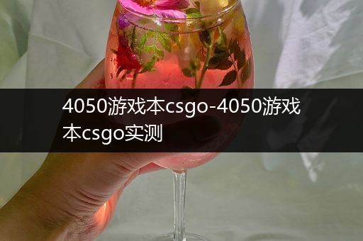 4050游戏本csgo-4050游戏本csgo实测