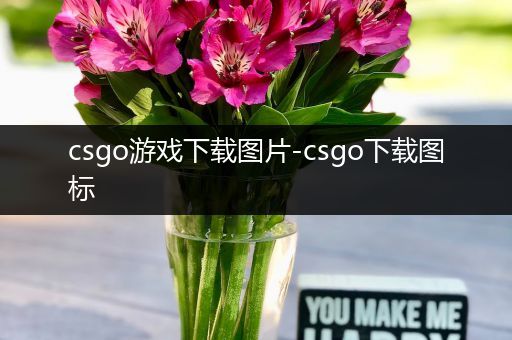 csgo游戏下载图片-csgo下载图标