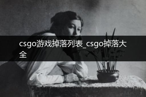 csgo游戏掉落列表_csgo掉落大全