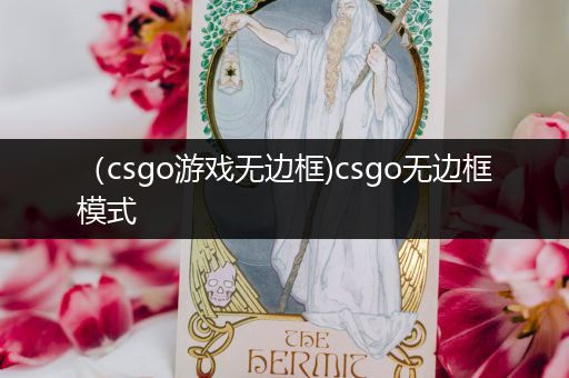 （csgo游戏无边框)csgo无边框模式