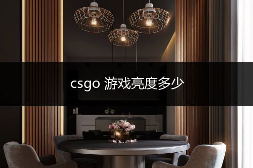 csgo 游戏亮度多少