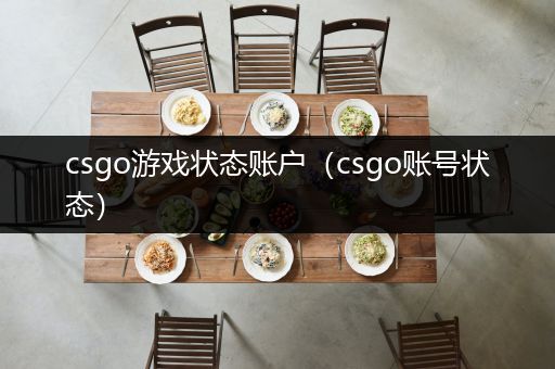 csgo游戏状态账户（csgo账号状态）