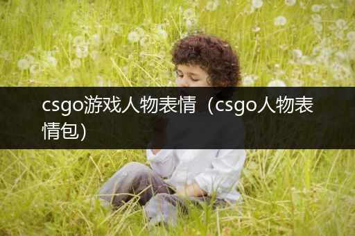 csgo游戏人物表情（csgo人物表情包）