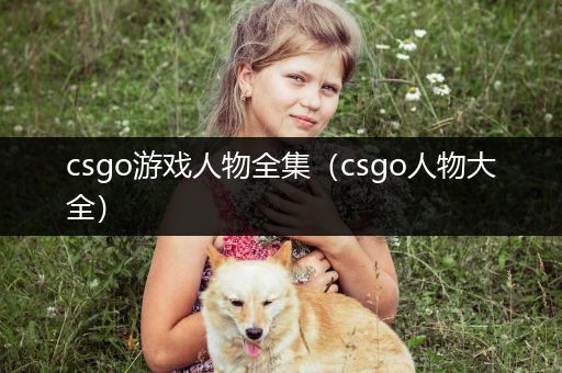 csgo游戏人物全集（csgo人物大全）