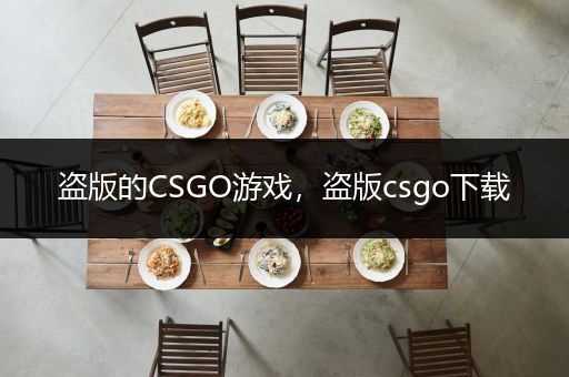 盗版的CSGO游戏，盗版csgo下载