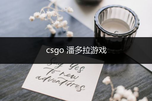 csgo 潘多拉游戏