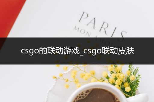 csgo的联动游戏_csgo联动皮肤