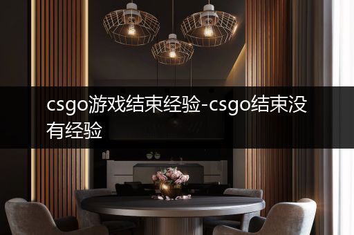 csgo游戏结束经验-csgo结束没有经验