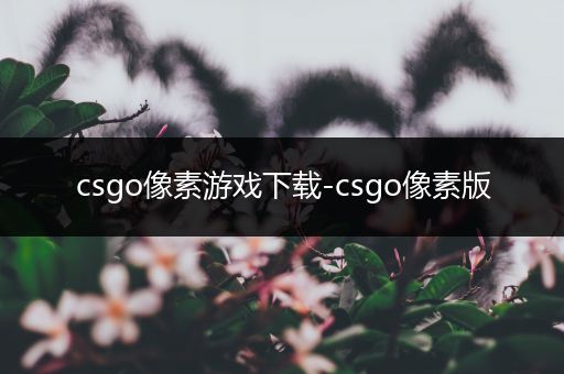 csgo像素游戏下载-csgo像素版