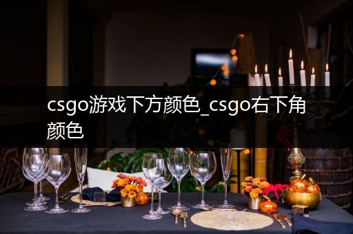 csgo游戏下方颜色_csgo右下角颜色