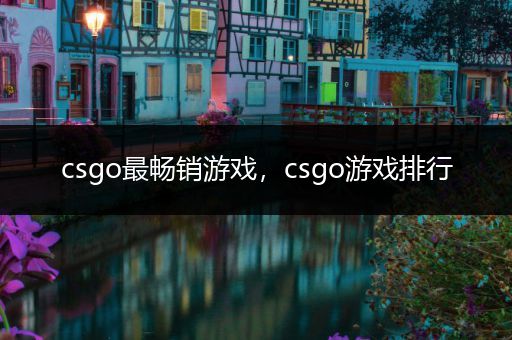 csgo最畅销游戏，csgo游戏排行