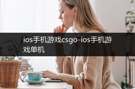 ios手机游戏csgo-ios手机游戏单机