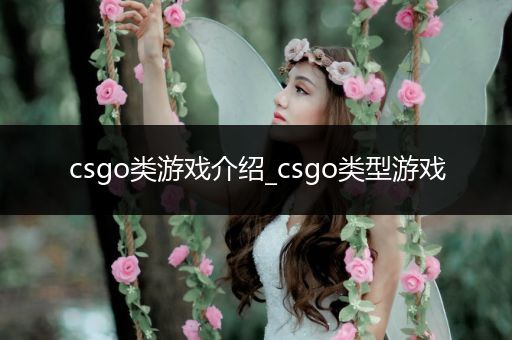 csgo类游戏介绍_csgo类型游戏