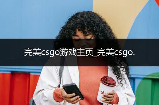 完美csgo游戏主页_完美csgo.