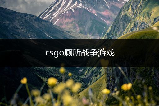 csgo厕所战争游戏