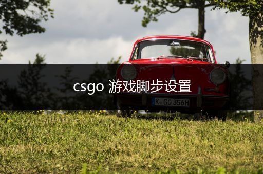 csgo 游戏脚步设置