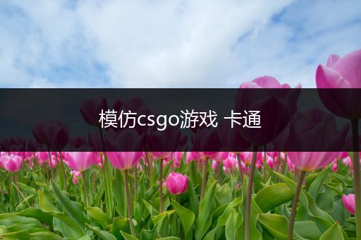模仿csgo游戏 卡通