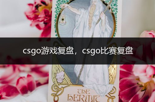csgo游戏复盘，csgo比赛复盘