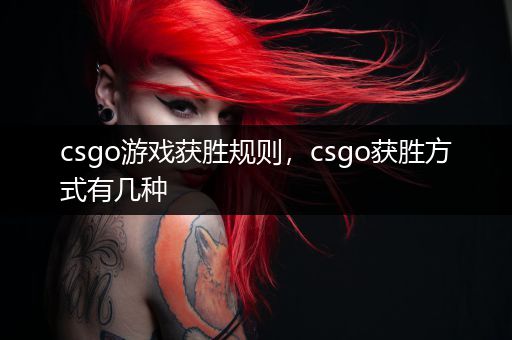 csgo游戏获胜规则，csgo获胜方式有几种