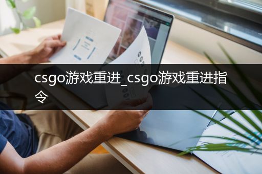 csgo游戏重进_csgo游戏重进指令