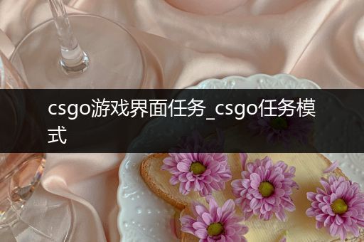 csgo游戏界面任务_csgo任务模式