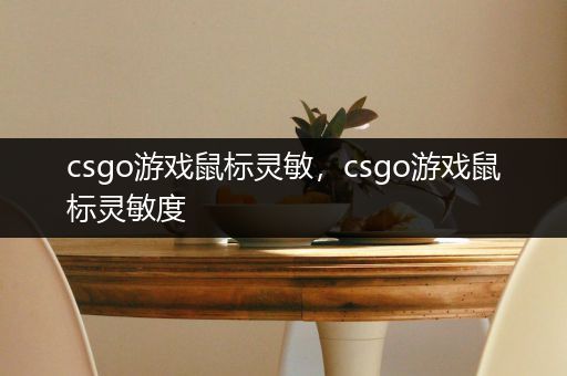 csgo游戏鼠标灵敏，csgo游戏鼠标灵敏度