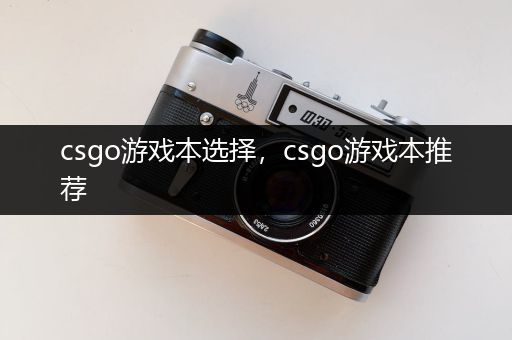 csgo游戏本选择，csgo游戏本推荐