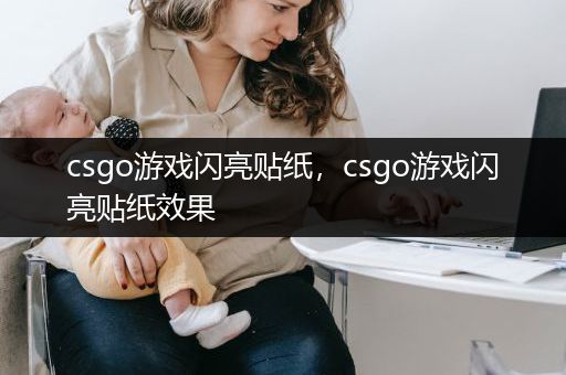 csgo游戏闪亮贴纸，csgo游戏闪亮贴纸效果
