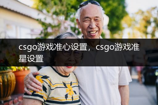 csgo游戏准心设置，csgo游戏准星设置
