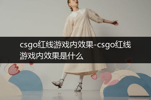 csgo红线游戏内效果-csgo红线游戏内效果是什么