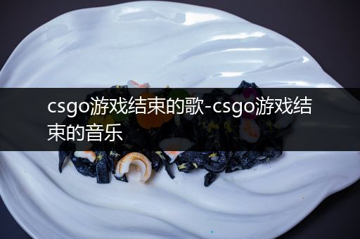 csgo游戏结束的歌-csgo游戏结束的音乐