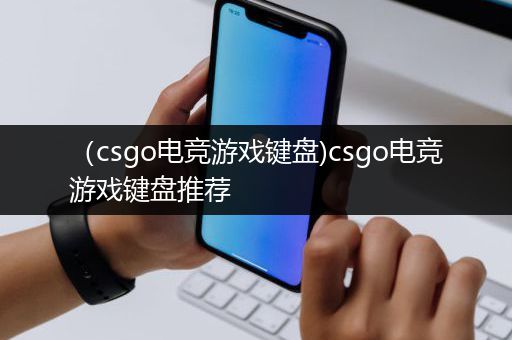 （csgo电竞游戏键盘)csgo电竞游戏键盘推荐