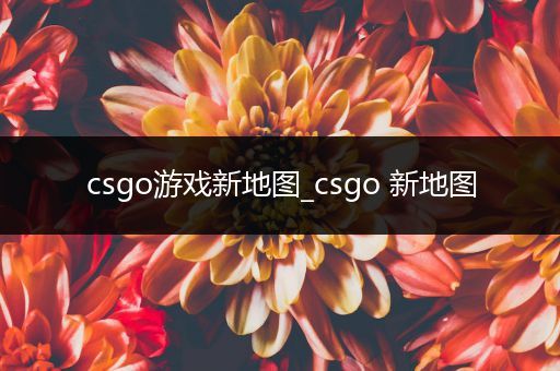 csgo游戏新地图_csgo 新地图