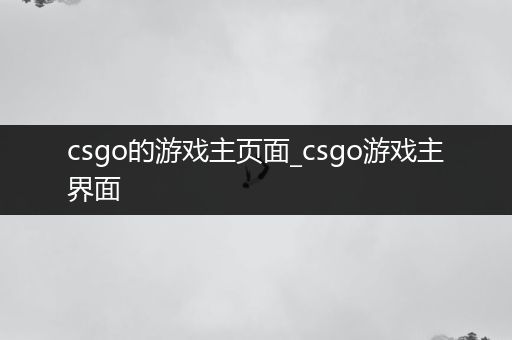 csgo的游戏主页面_csgo游戏主界面