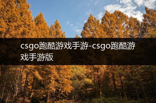 csgo跑酷游戏手游-csgo跑酷游戏手游版