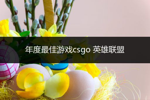 年度最佳游戏csgo 英雄联盟